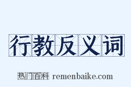 行教反义词是什么意思的图片